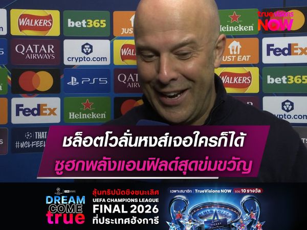 ชล็อตโวลั่นหงส์เจอใครก็ได้ ซูฮกพลังแอนฟิลด์สุดข่มขวัญ