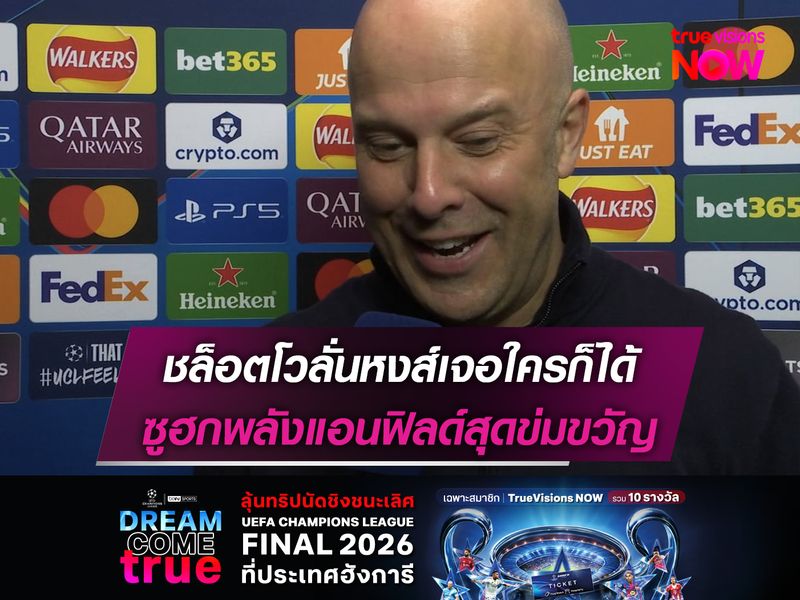 ชล็อตโวลั่นหงส์เจอใครก็ได้ ซูฮกพลังแอนฟิลด์สุดข่มขวัญ