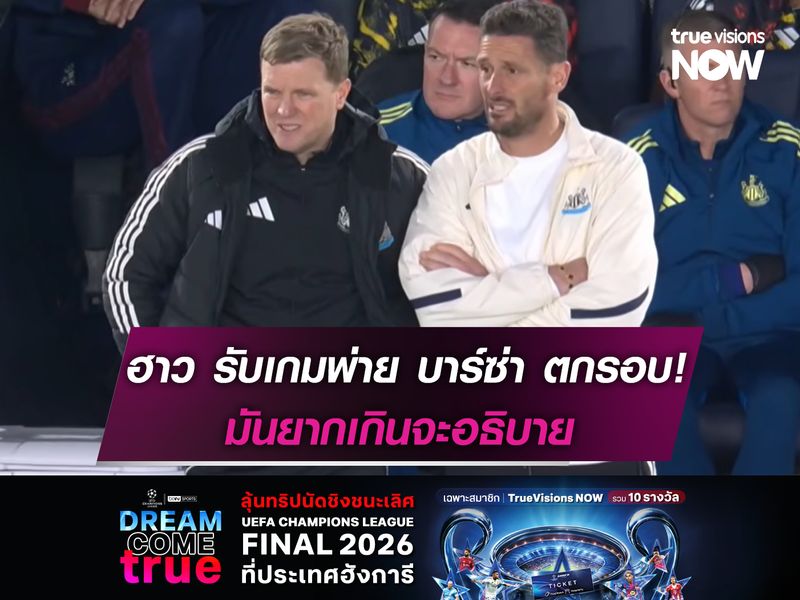 เอ็ดดี้ ฮาว รับเกมพ่าย บาร์ซ่า ตกรอบ! มันยากเกินอธิบาย