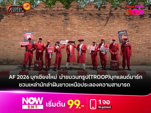 True AF   2026 บุก "เชียงใหม่"  นำขบวนทรูป(Troop)บุกแลนด์มาร์กสำคัญ  ชวนเหล่านักล่าฝันชาวเหนือประลองความสามารถ 