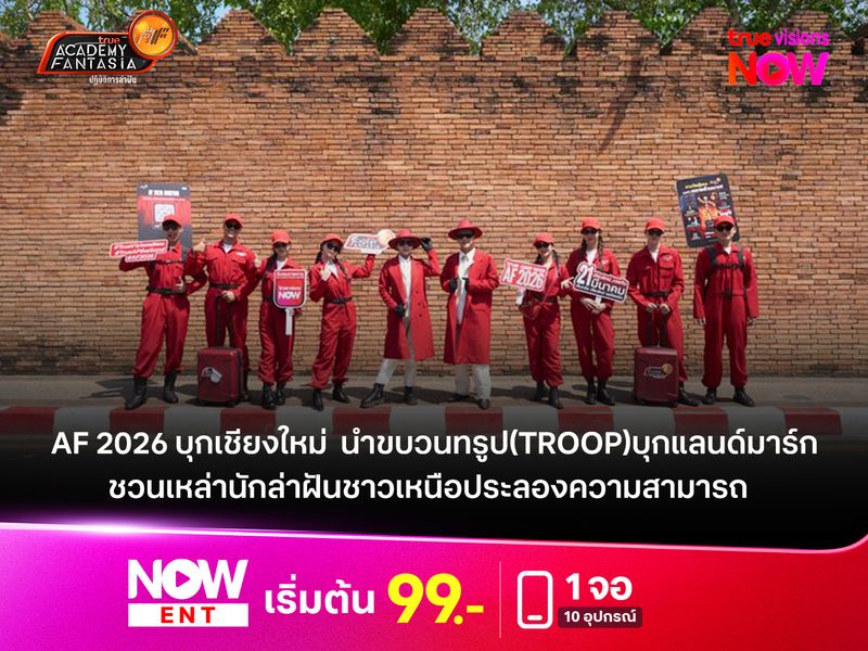 True AF   2026 บุก "เชียงใหม่"  นำขบวนทรูป(Troop)บุกแลนด์มาร์กสำคัญ  ชวนเหล่านักล่าฝันชาวเหนือประลองความสามารถ 