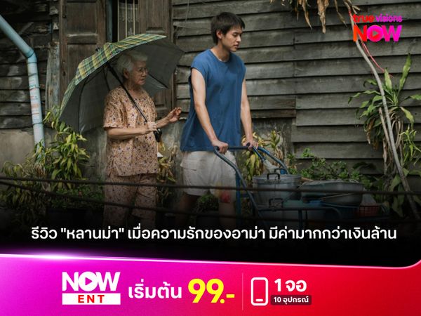 รีวิว "หลานม่า" เมื่อความรักของอาม่า มีค่ามากกว่าเงินล้าน