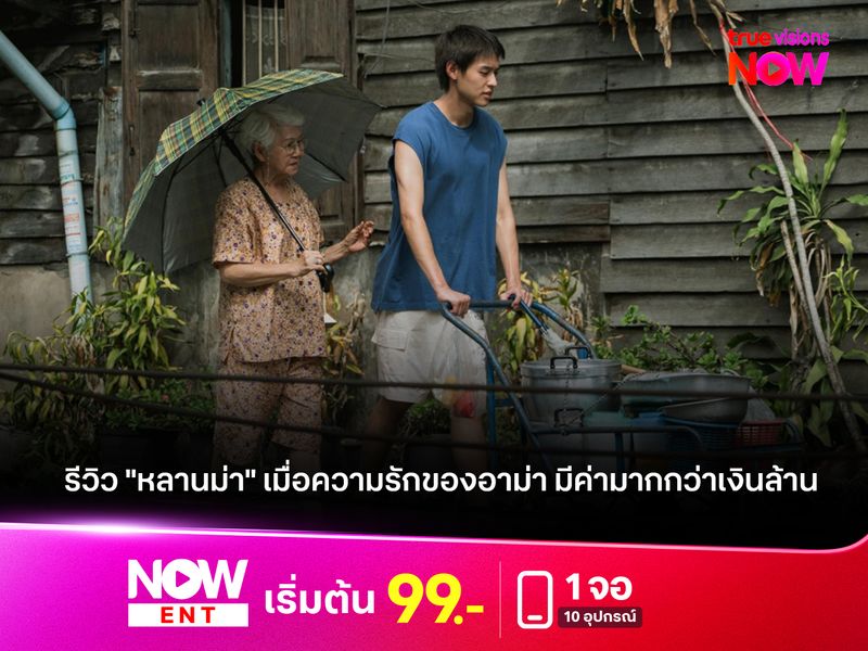 รีวิว "หลานม่า" เมื่อความรักของอาม่า มีค่ามากกว่าเงินล้าน