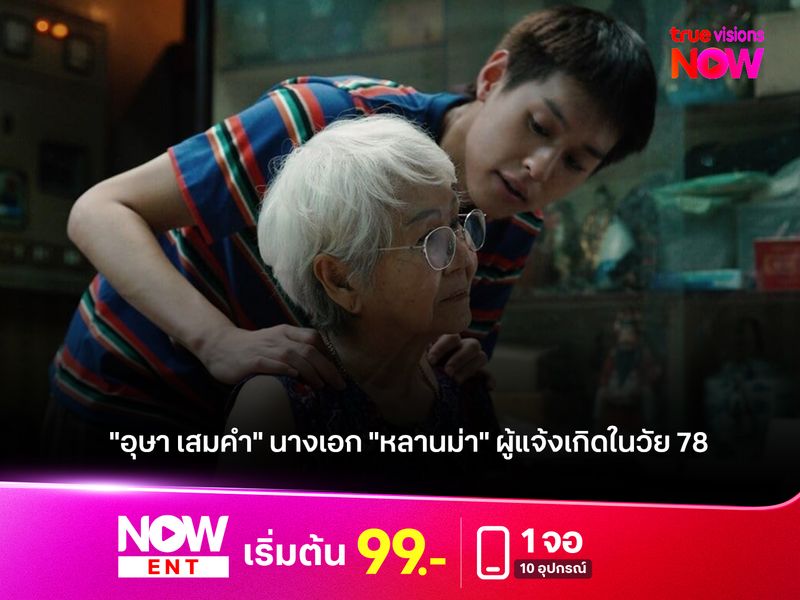 "อุษา เสมคำ" นางเอก "หลานม่า" ผู้แจ้งเกิดในวัย 78