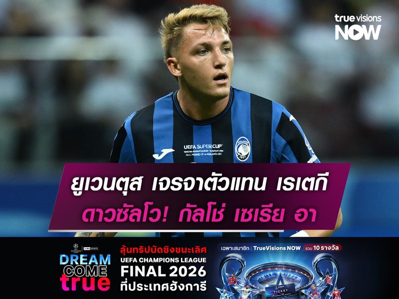 ยูเวนตุส เปิดฉากเจรจาตัวแทน เรเตกี ดาวซัลโวกัลโช่ฯ