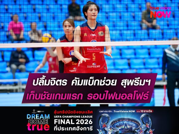 ปลื้มจิตร คัมแบ็กช่วย สุพรีมฯ เก็บชัยเกมแรกรอบไฟนอลโฟร์