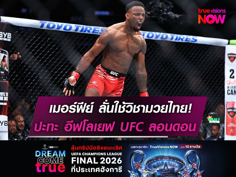 เมอร์ฟีย์ ลั่นใช้วิชามวยไทย! ปะทะ อีฟโลเยฟ UFC ลอนดอน   