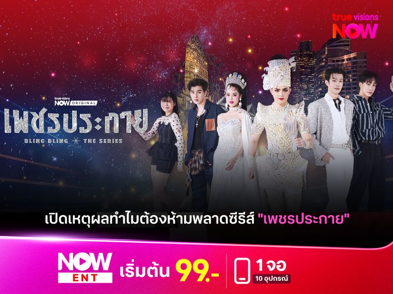 เปิดเหตุผลทำไมต้องห้ามพลาดซีรีส์ "เพชรประกาย"