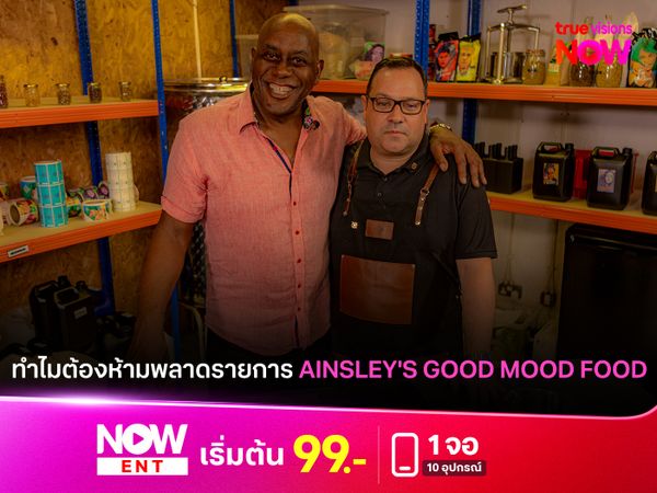 ทำไมต้องห้ามพลาดรายการ AINSLEY'S GOOD MOOD FOOD