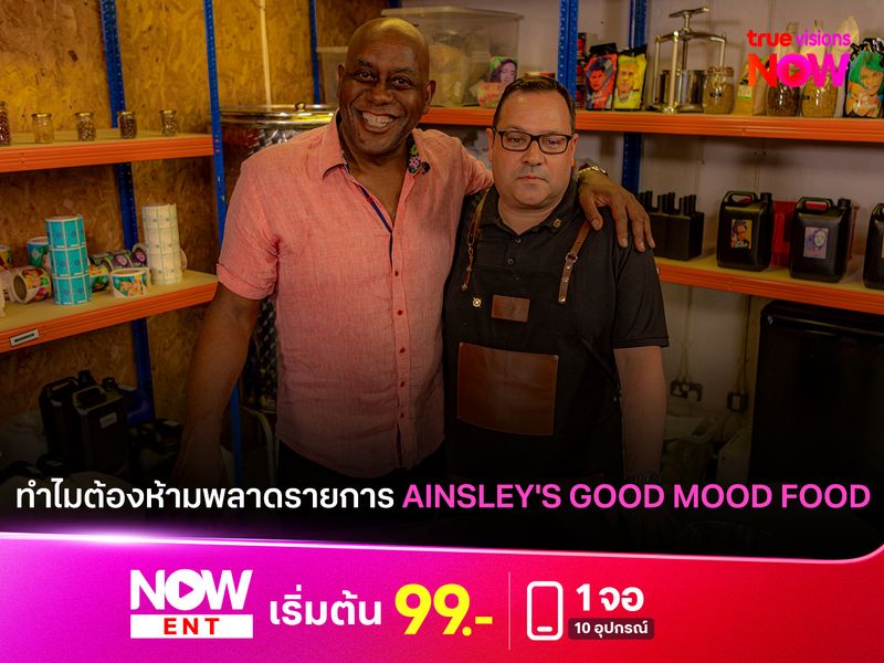 ทำไมต้องห้ามพลาดรายการ AINSLEY'S GOOD MOOD FOOD