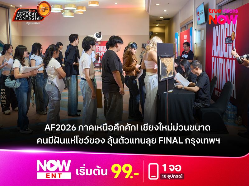AF2026 ภาคเหนือคึกคัก! เชียงใหม่ม่วนขนาด คนมีฝันแห่โชว์ของ ลุ้นตัวแทนลุย Final กรุงเทพฯ