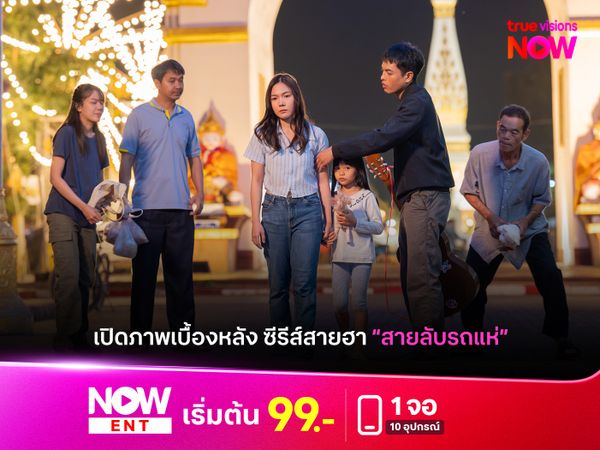 เปิดภาพเบื้องหลัง ซีรีส์สายฮา “สายลับรถแห่”