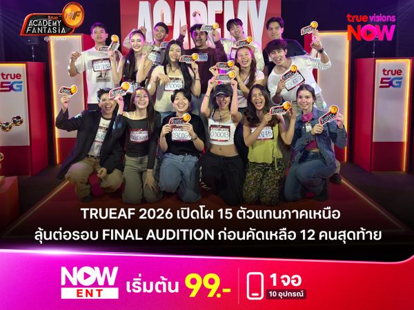 TrueAF 2026 เปิดโผ 15 ตัวแทนภาคเหนือ  ลุ้นต่อรอบ Final Audition ก่อนคัดเหลือ 12 คนสุดท้าย