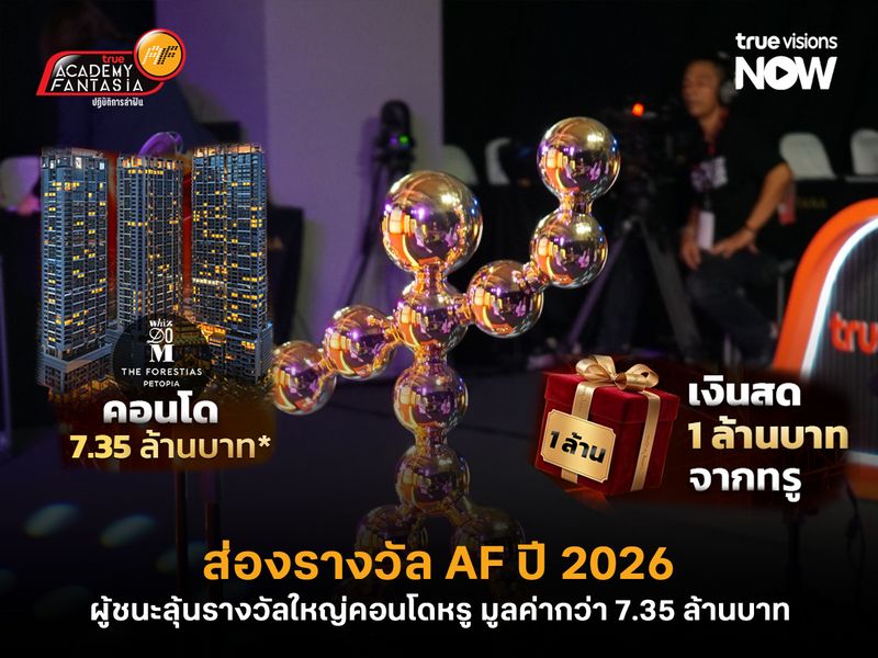 ส่องรางวัล AF ปี 2026 ผู้ชนะลุ้นรางวัลใหญ่ คอนโด มูลค่ากว่า 7.35 ล้านบาท 