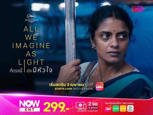 All We Imagine as Light: ที่ตรงนี้ยังมีหัวใจ