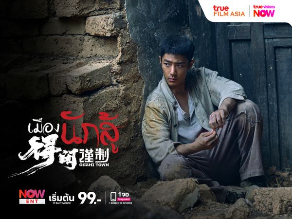 Gezhi Town: เมืองนักสู้