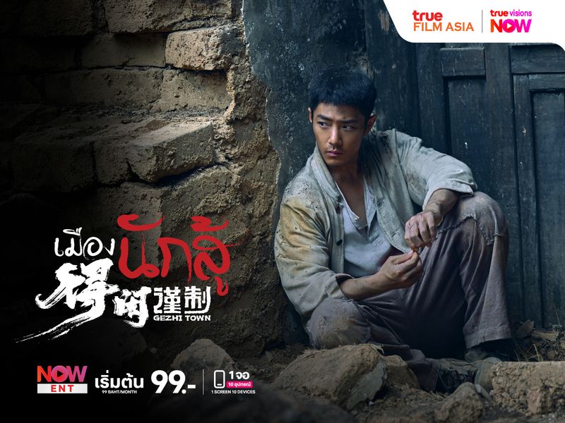 Gezhi Town: เมืองนักสู้