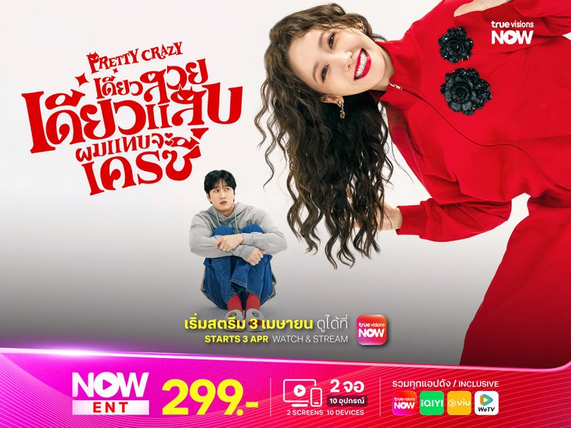 Pretty Crazy: เดี๋ยวสวย เดี๋ยวแสบ ผมแทบจะเครซี่