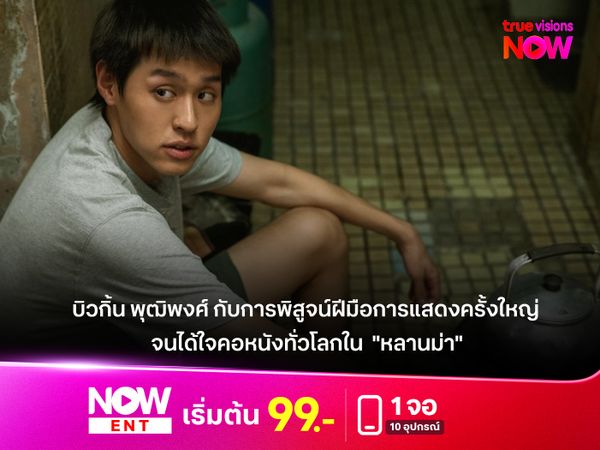 บิวกิ้น พุฒิพงศ์ กับการพิสูจน์ฝีมือการแสดงครั้งใหญ่  จนได้ใจคอหนังทั่วโลกใน  "หลานม่า"