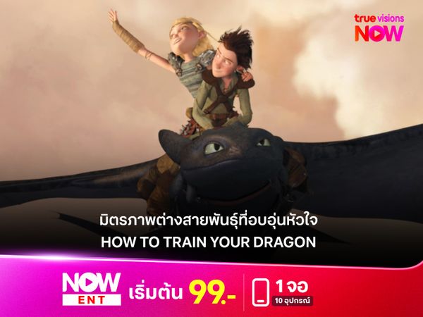  รีวิวหนัง How to Train Your Dragon (2010)  มิตรภาพต่างสายพันธุ์ที่อบอุ่นหัวใจ