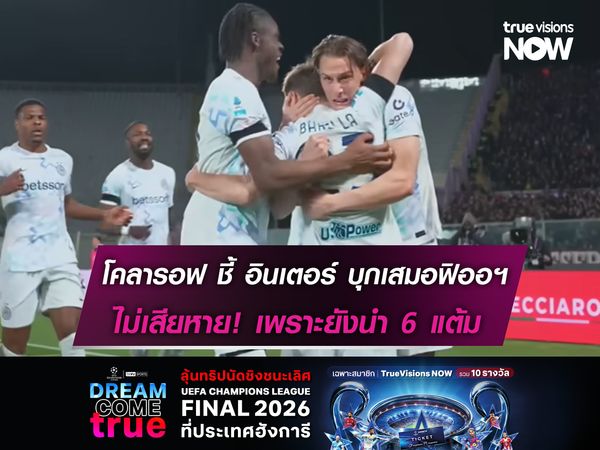 โคลารอฟ ชี้ อินเตอร์ บุกเสมอฟิออฯ ไม่เสียหาย! 