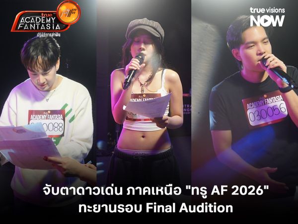 จับตาดาวเด่นภาคเหนือ "ทรู AF 2026"  ทะยานรอบ Final Audition 
