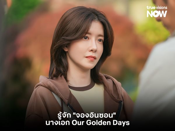 รู้จัก "จองอินซอน" นางเอก Our Golden Days 