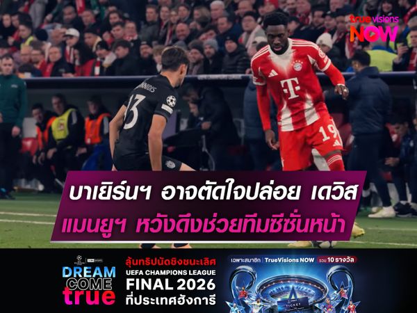 บาเยิร์นฯ อาจตัดใจปล่อย เดวิส   แมนยูฯ พร้อมรับช่วงต่อซีซั่นหน้า