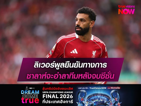 ลิเวอร์พูลยืนยันทางการ ซาลาห์จะอำลาทีมหลังจบซีซั่น