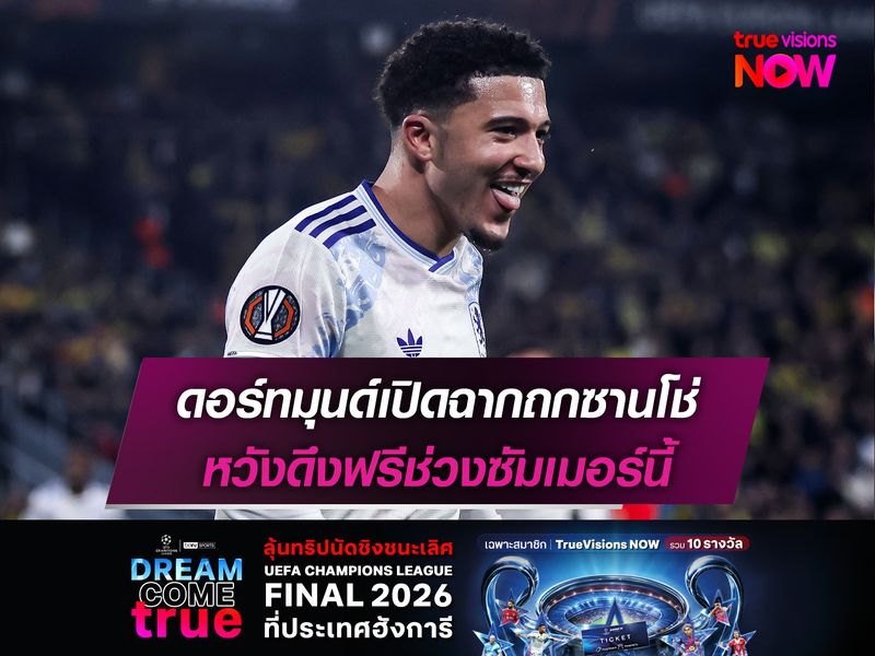 ดอร์ทมุนด์เปิดฉากถกซานโช่ หวังดึงฟรีช่วงซัมเมอร์นี้