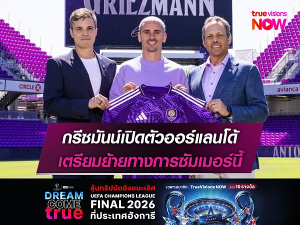 กรีซมันน์เปิดตัวออร์แลนโด้ เตรียมย้ายทางการซัมเมอร์นี้