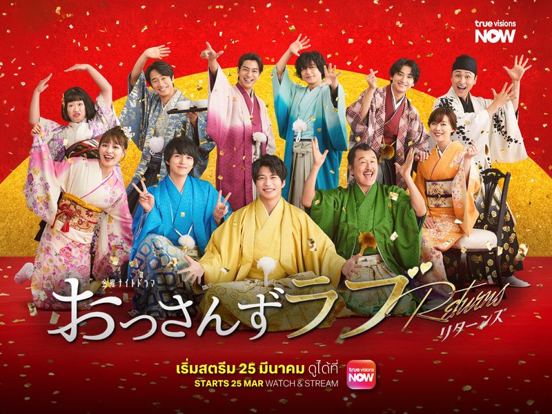 Ossan’s Love Returns: รักนี้ลุงขอ รีเทิร์นส์