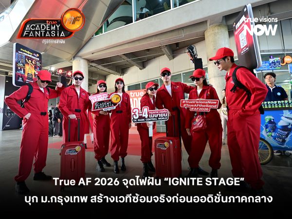 True AF 2026 จุดไฟฝัน “IGNITE STAGE” บุก ม.กรุงเทพ สร้างเวทีซ้อมจริงก่อนออดิชั่นภาคกลาง