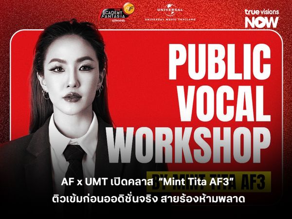 AF x UMT เปิดคลาสลับ  “Mint Tita AF3” ติวเข้มก่อนออดิชั่นจริง สายร้องห้ามพลาด