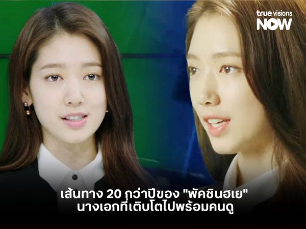 เส้นทาง 20 กว่าปีของ "พัคชินฮเย" นางเอกที่เติบโตไปพร้อมคนดู 