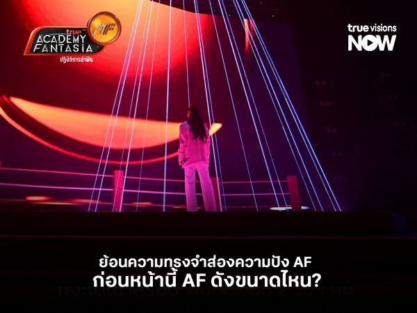 ย้อนความทรงจำส่องความปัง AF ก่อนหน้านี้ AF ดังขนาดไหน?