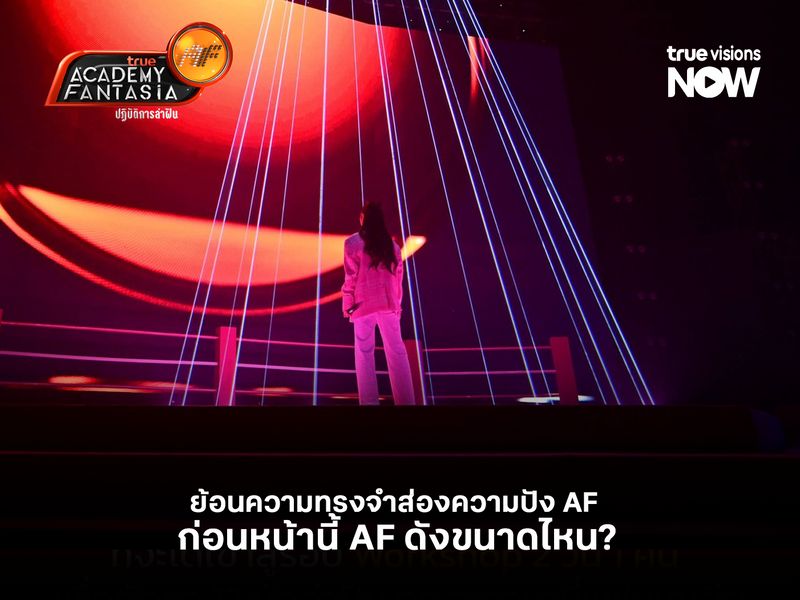 ย้อนความทรงจำส่องความปัง AF ก่อนหน้านี้ AF ดังขนาดไหน?