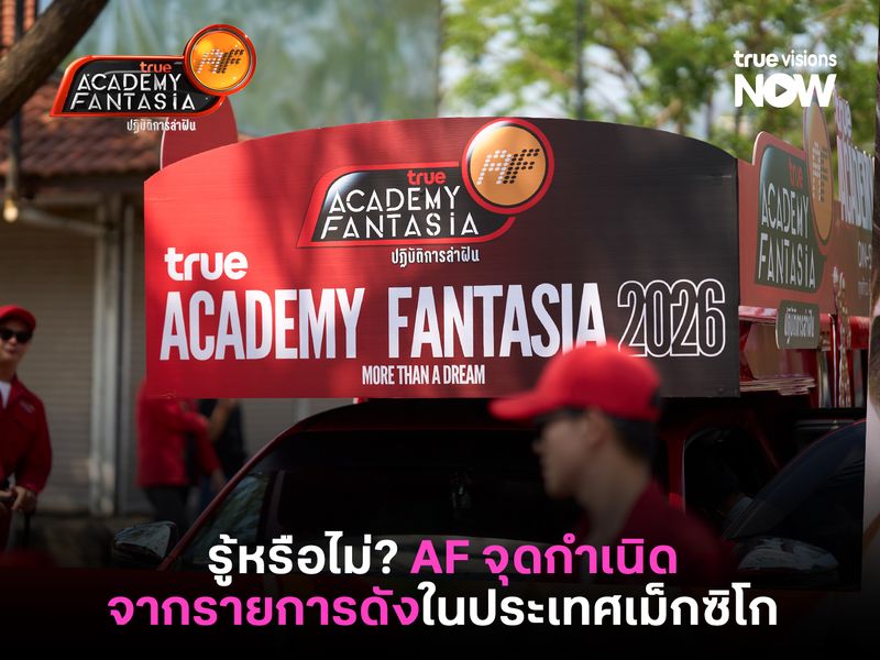 รู้หรือไม่? True Academy Fantasia หรือ "ปฏิบัติการล่าฝัน" ต้นกำเนิดจากจากรายการดังในประเทศเม็กซิโก