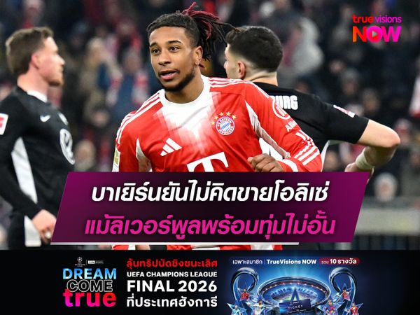 บาเยิร์นยันไม่คิดขายโอลิเซ่ แม้ลิเวอร์พูลพร้อมทุ่มไม่อั้น