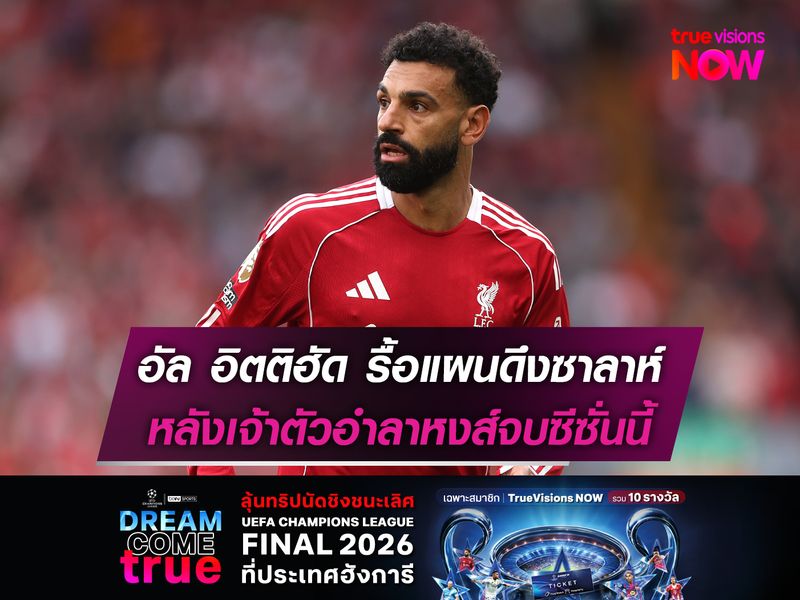 อัล อิตติฮัด รื้อแผนดึงซาลาห์ หลังเจ้าตัวอำลาหงส์จบซีซั่นนี้