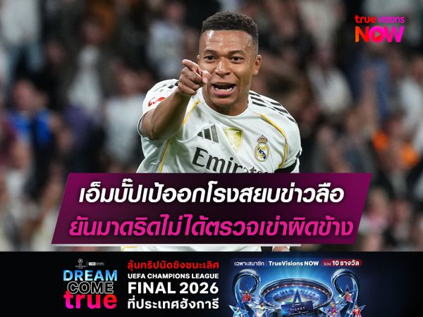 เอ็มบั๊ปเป้ออกโรงสยบข่าวลือ ยันมาดริดไม่ได้ตรวจเข่าผิดข้าง