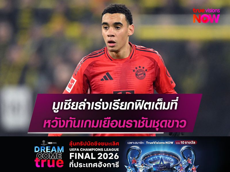 มูเซียล่าเร่งเรียกฟิตเต็มที่ หวังทันเกมเยือนราชันชุดขาว