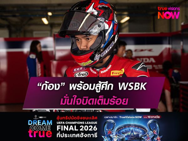 “ก้อง” พร้อมสู้ศึก WSBK มั่นใจบิดเต็มร้อย