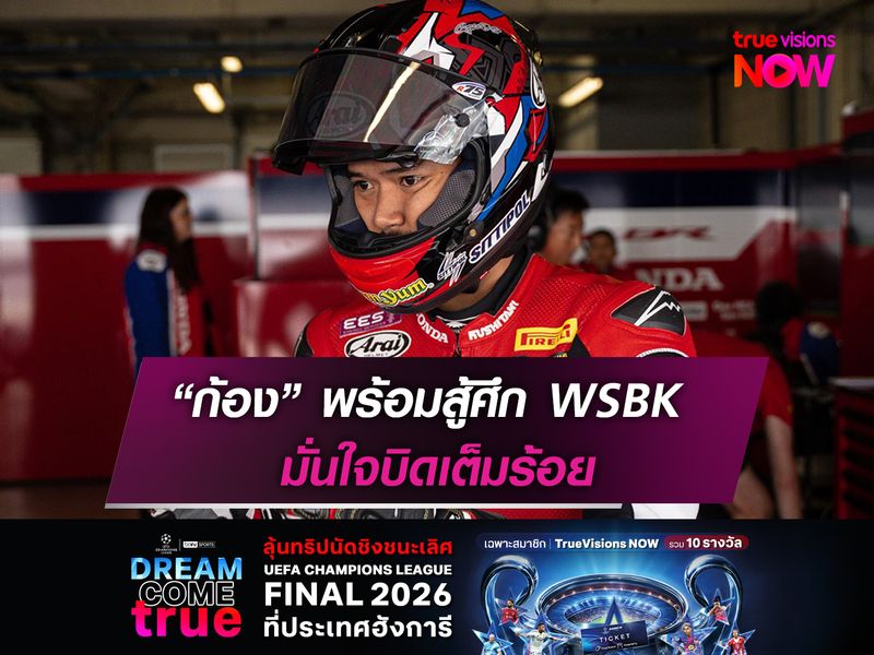 “ก้อง” พร้อมสู้ศึก WSBK มั่นใจบิดเต็มร้อย
