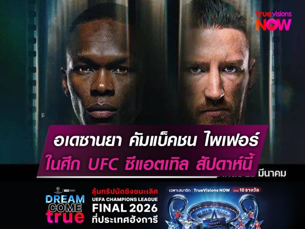 อเดซานยา คัมแบ็คชน ไพเฟอร์   ในศึก UFC ซีแอตเทิล สัปดาห์นี้