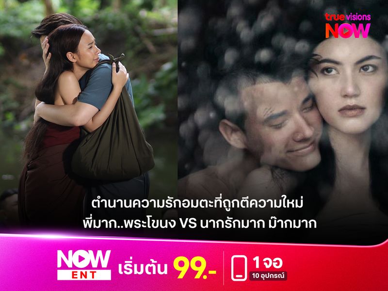 ตำนานความรักอมตะที่ถูกตีความใหม่  "พี่มาก..พระโขนง VS นากรักมาก ม๊ากมาก"