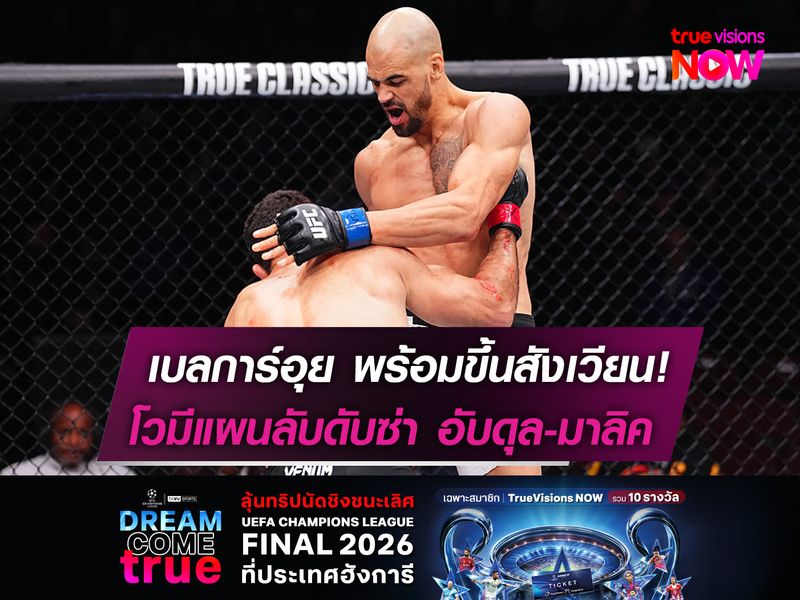 เบลการ์อุย พร้อมขึ้นสังเวียน UFC  โวมีแผนลับดับซ่า! อับดุล-มาลิค