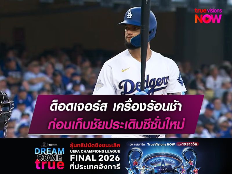 ด็อดเจอร์ส เครื่องร้อนช้า ก่อนเก็บชัยประเดิมซีซั่นใหม่