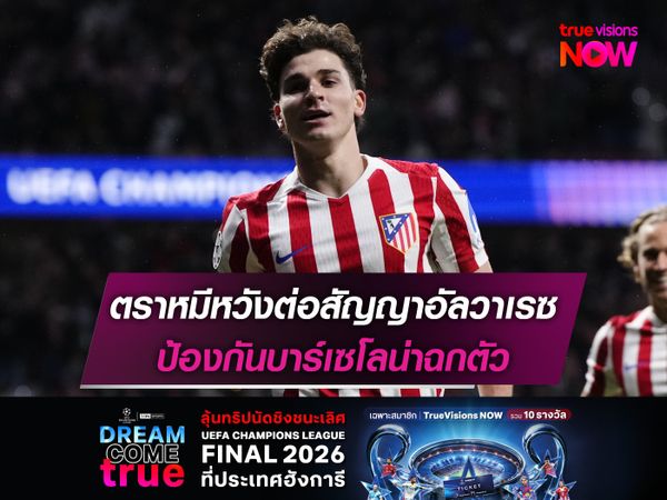 ตราหมีหวังต่อสัญญาอัลวาเรซ ป้องกันบาร์เซโลน่าฉกตัว