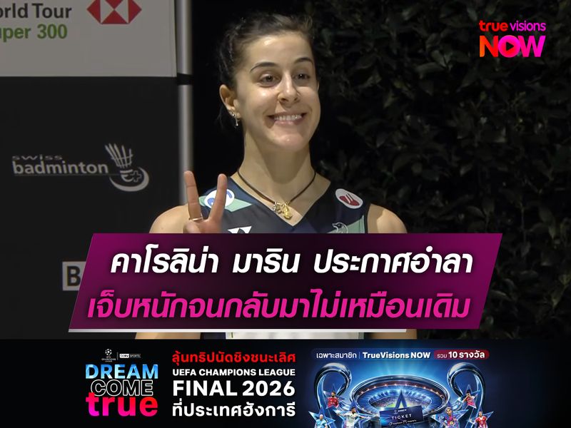 คาโรลิน่า มาริน ประกาศอำลา!  เจ็บหนักจนกลับมาไม่เหมือนเดิม